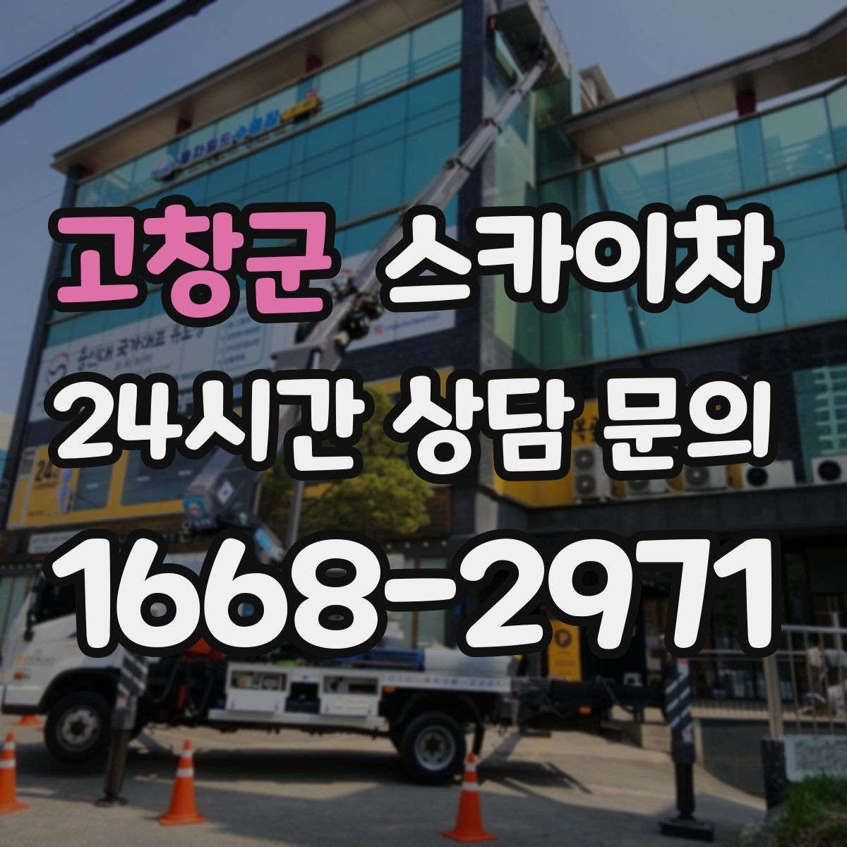고창군 스카이차 작업 가능 여부를 빠르게 판단하는 기준