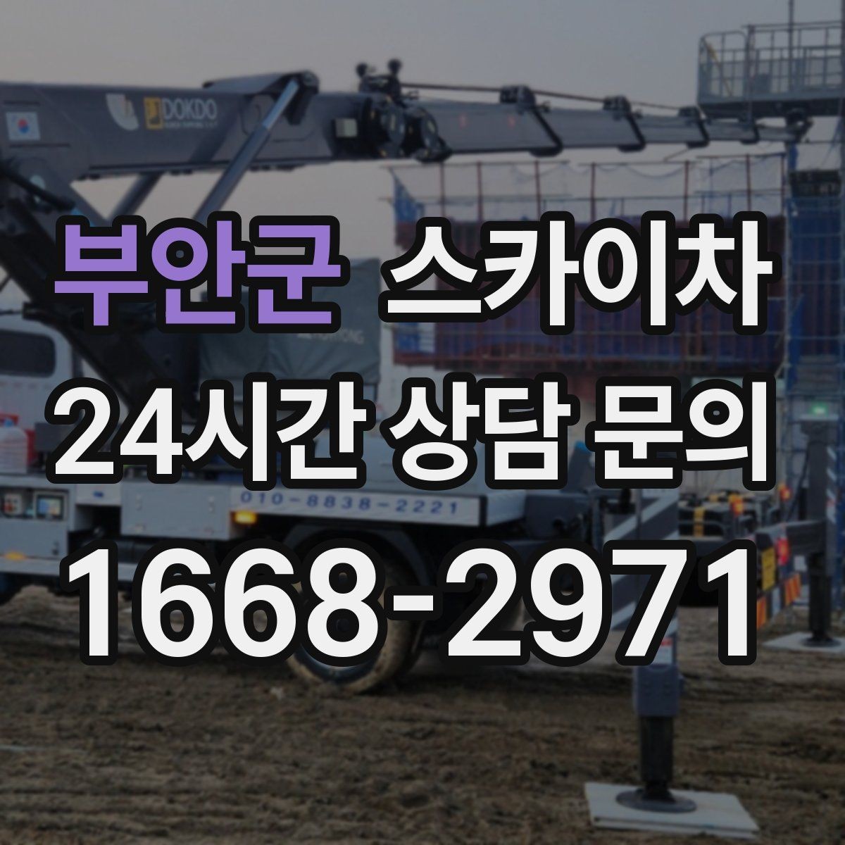 부안군 스카이차 학교 주변 작업 시 안전 관리 포인트