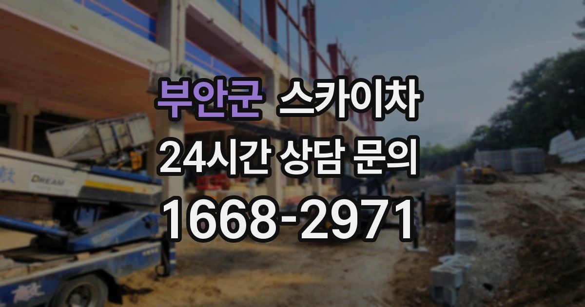 부안군 스카이차