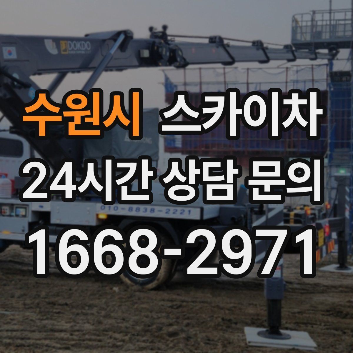 수원시 스카이차 안전과 일정 모두 챙기는 고소 작업 방법