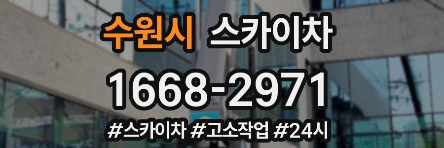 수원시 스카이차