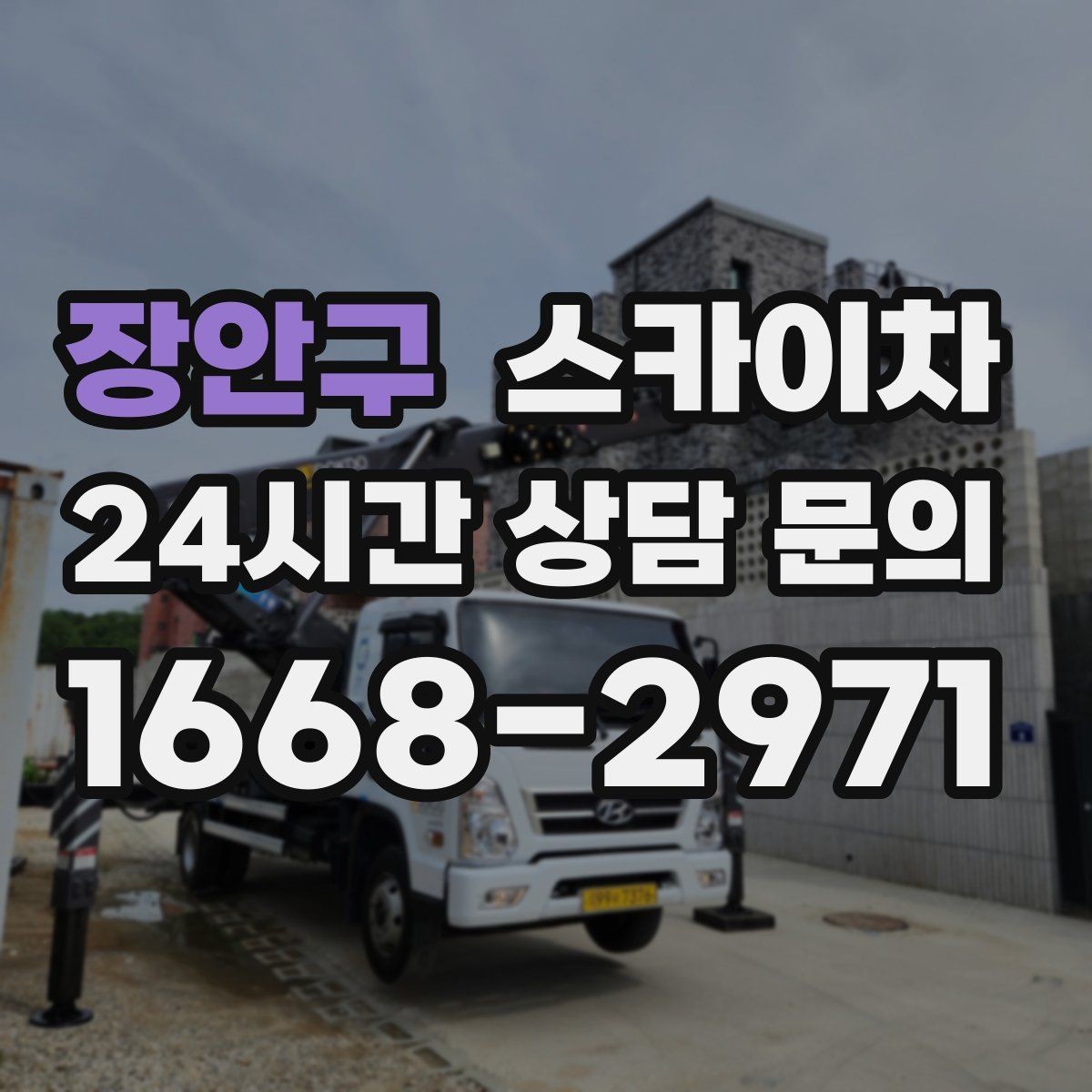 장안구 스카이차 주유소 캐노피 조명 교체 안전하게