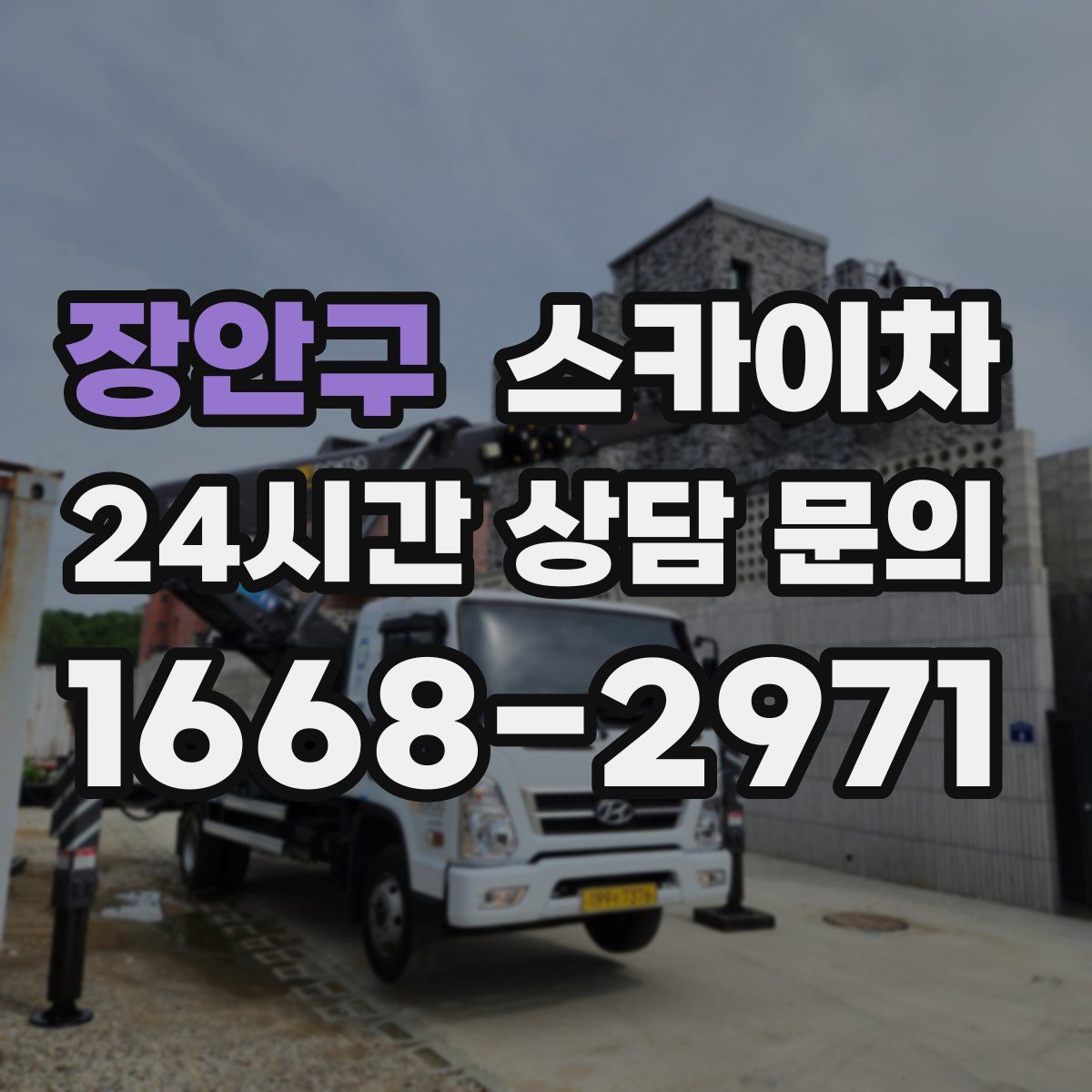 장안구 스카이차