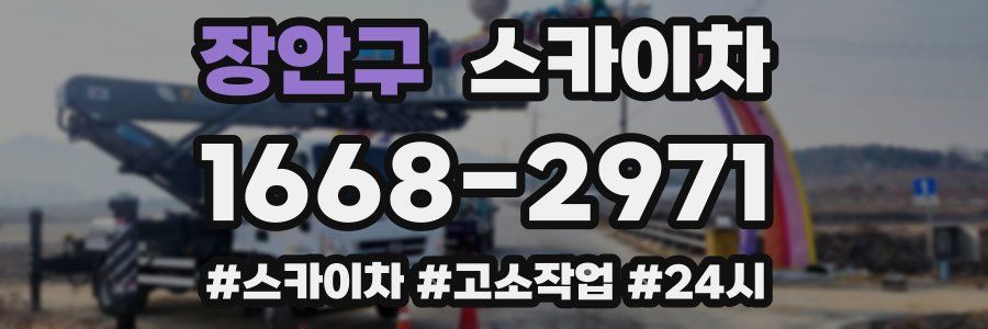 장안구 스카이차