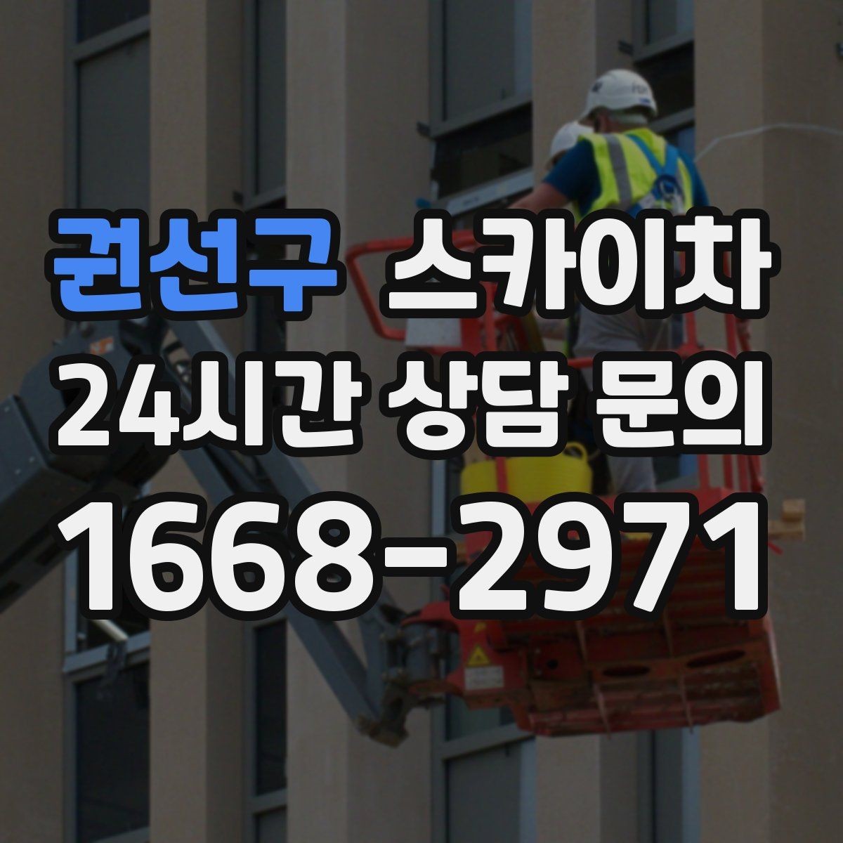 권선구 스카이차 작업 전날 현장 주변 정리하면 좋은 이유