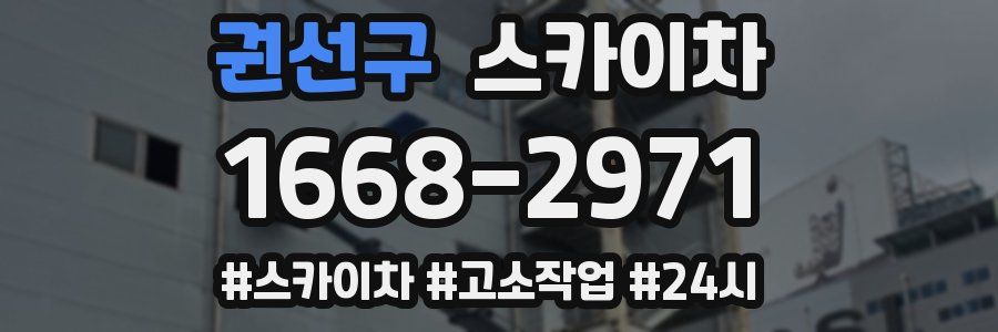 권선구 스카이차