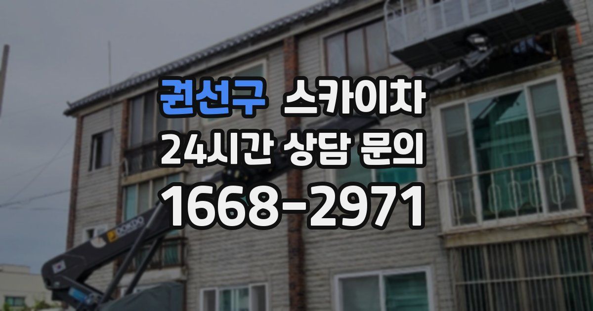 권선구 스카이차