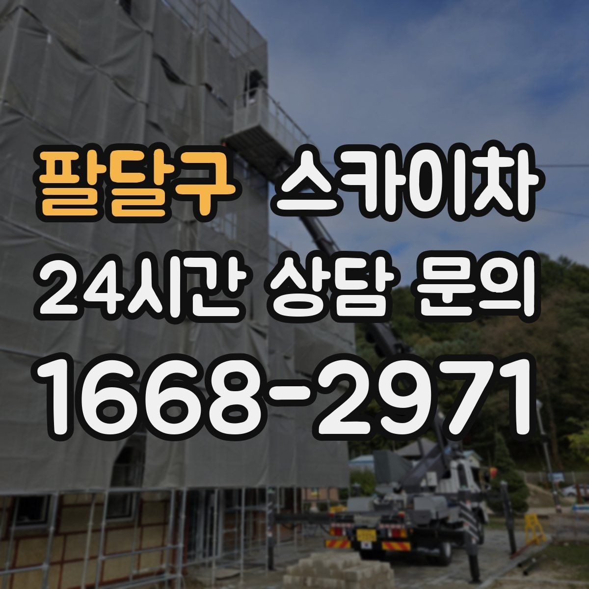 팔달구 스카이차 빗물 유입 의심 구간 외벽 점검