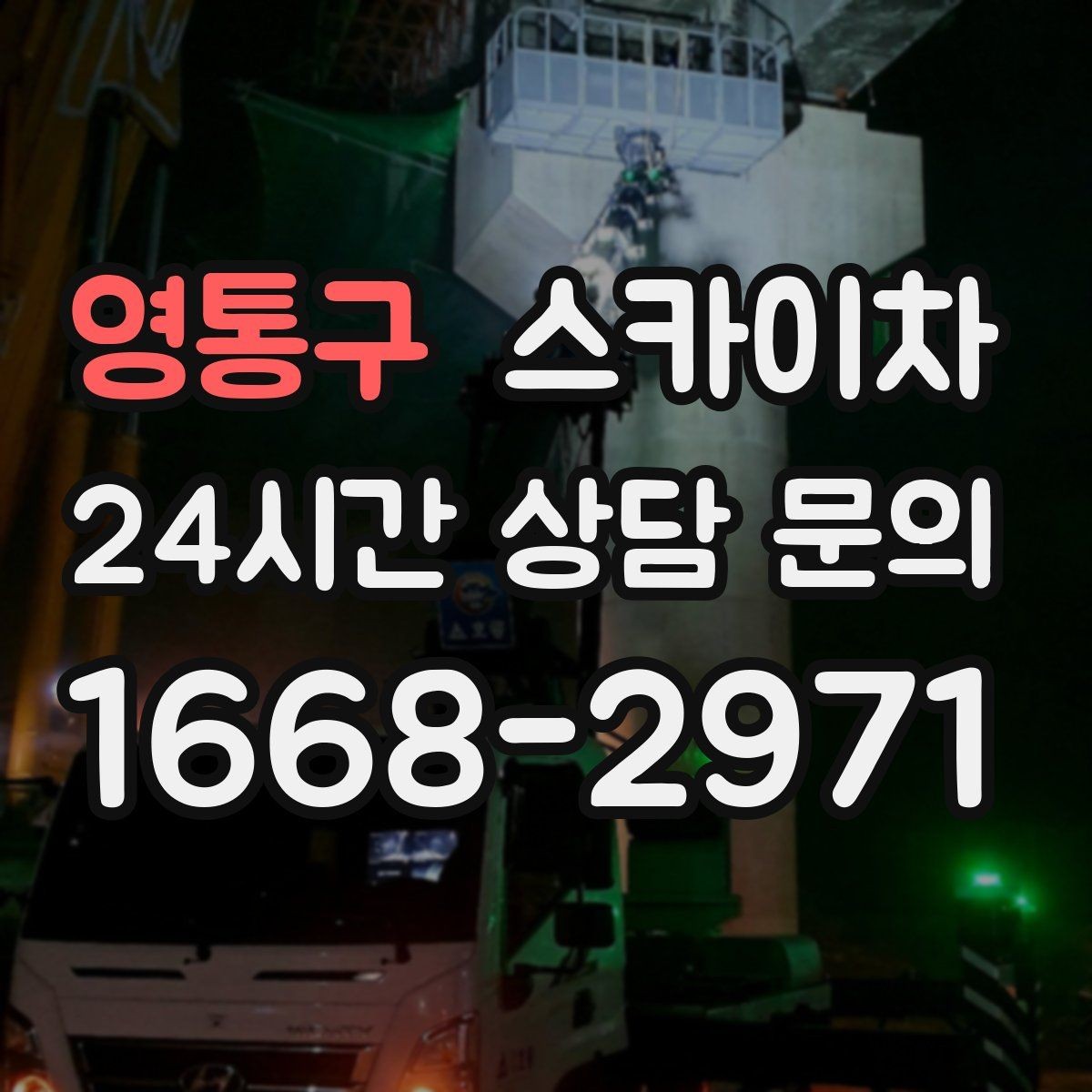 영통구 스카이차 외벽 시설물 흔들림 소리가 들릴 때