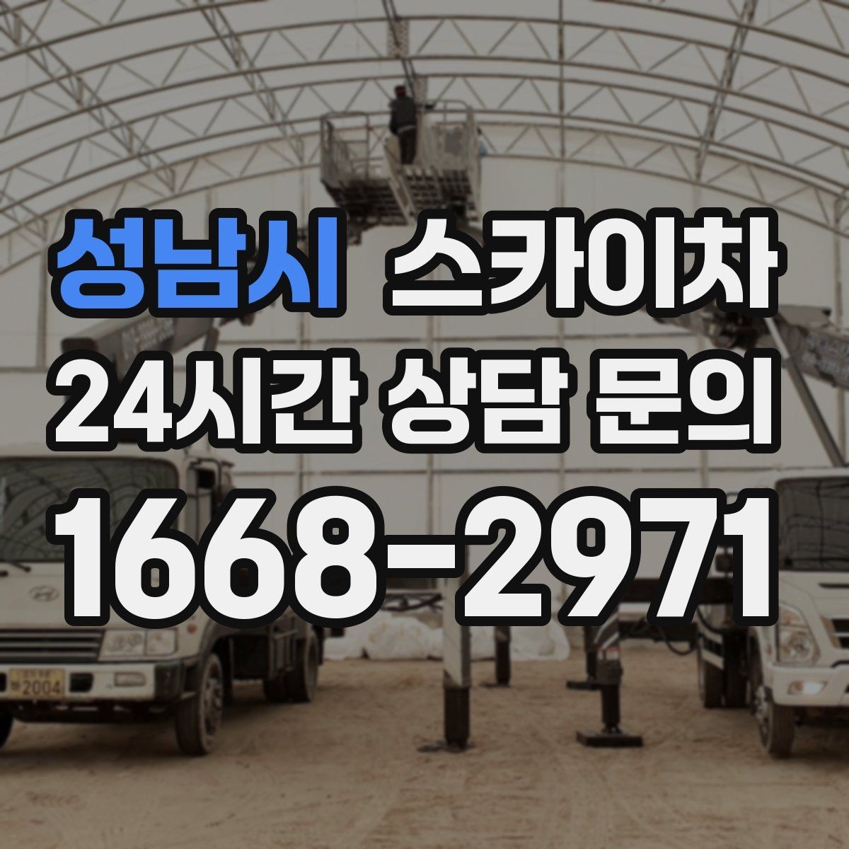 성남시 스카이차 작업 반경이 중요한 이유 쉽게 설명