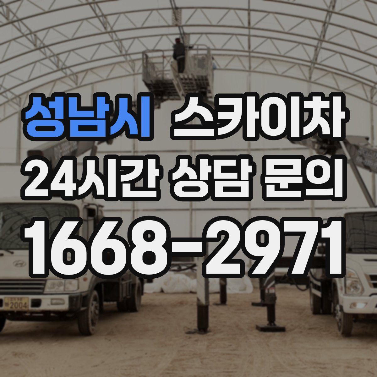 성남시 스카이차