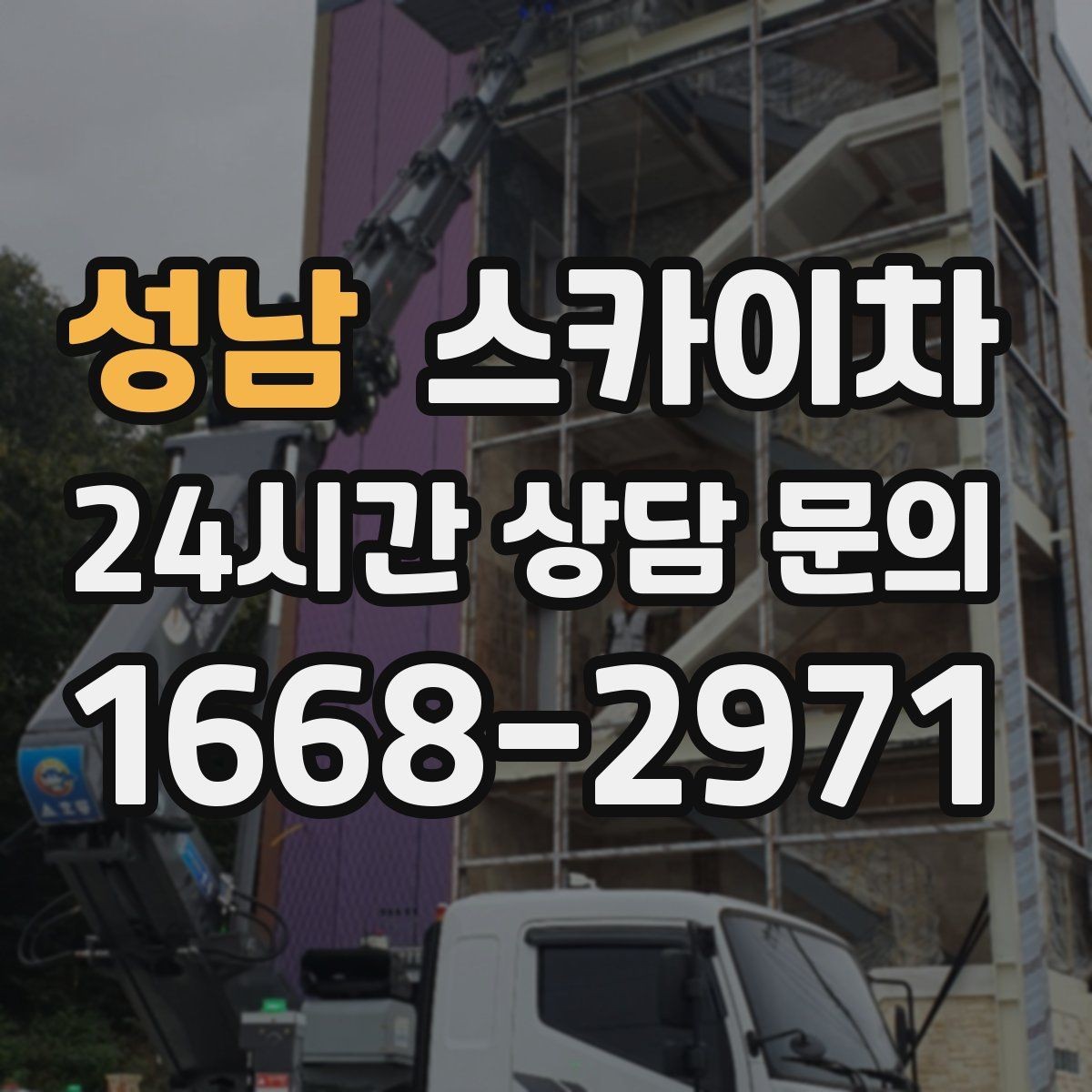 성남 스카이차 상가 밀집 지역 작업 시 주의할 점