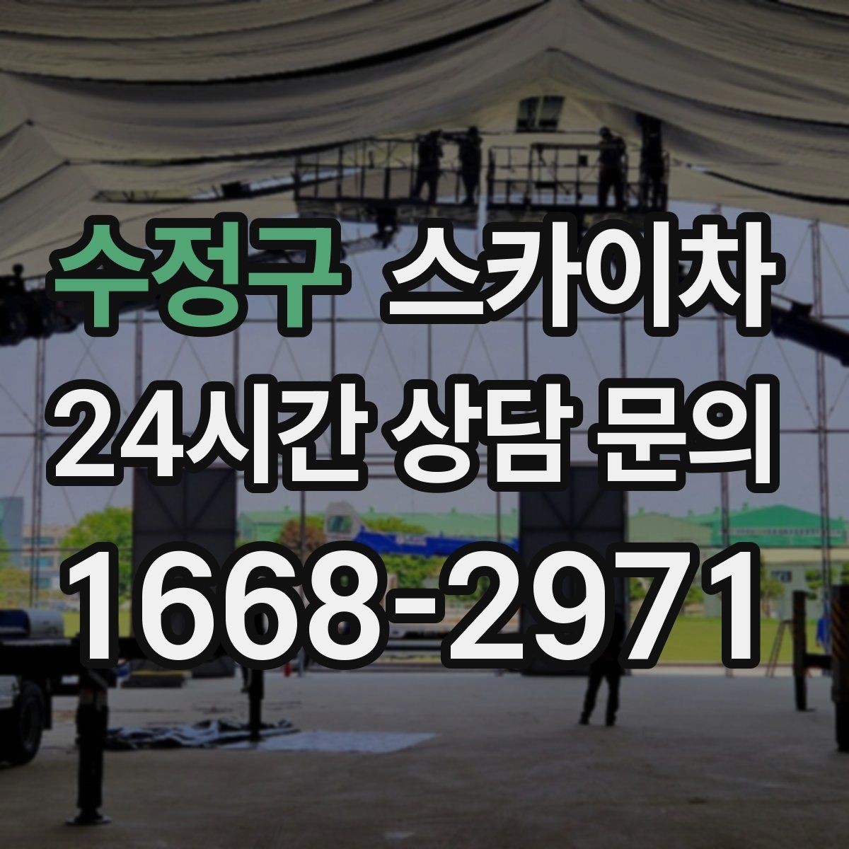 수정구 스카이차 겨울철 결빙 현장에서 주의할 점