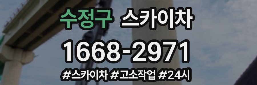 수정구 스카이차