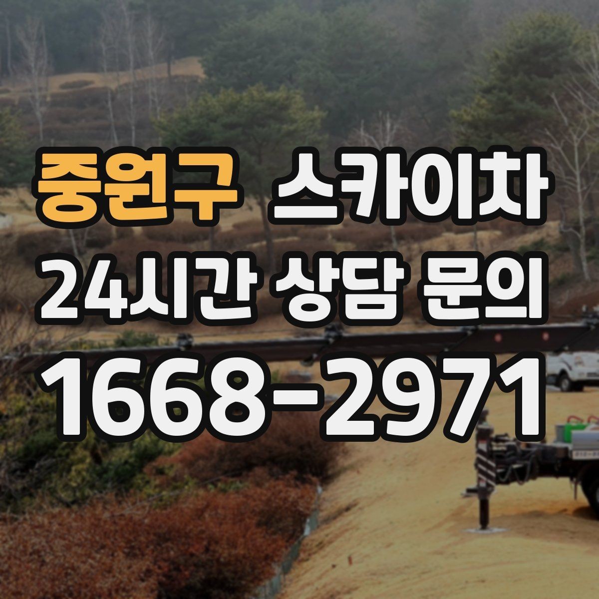 중원구 스카이차 환기 덕트 외부 작업이 높은 곳이라면