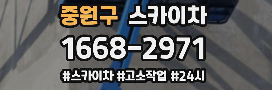 중원구 스카이차