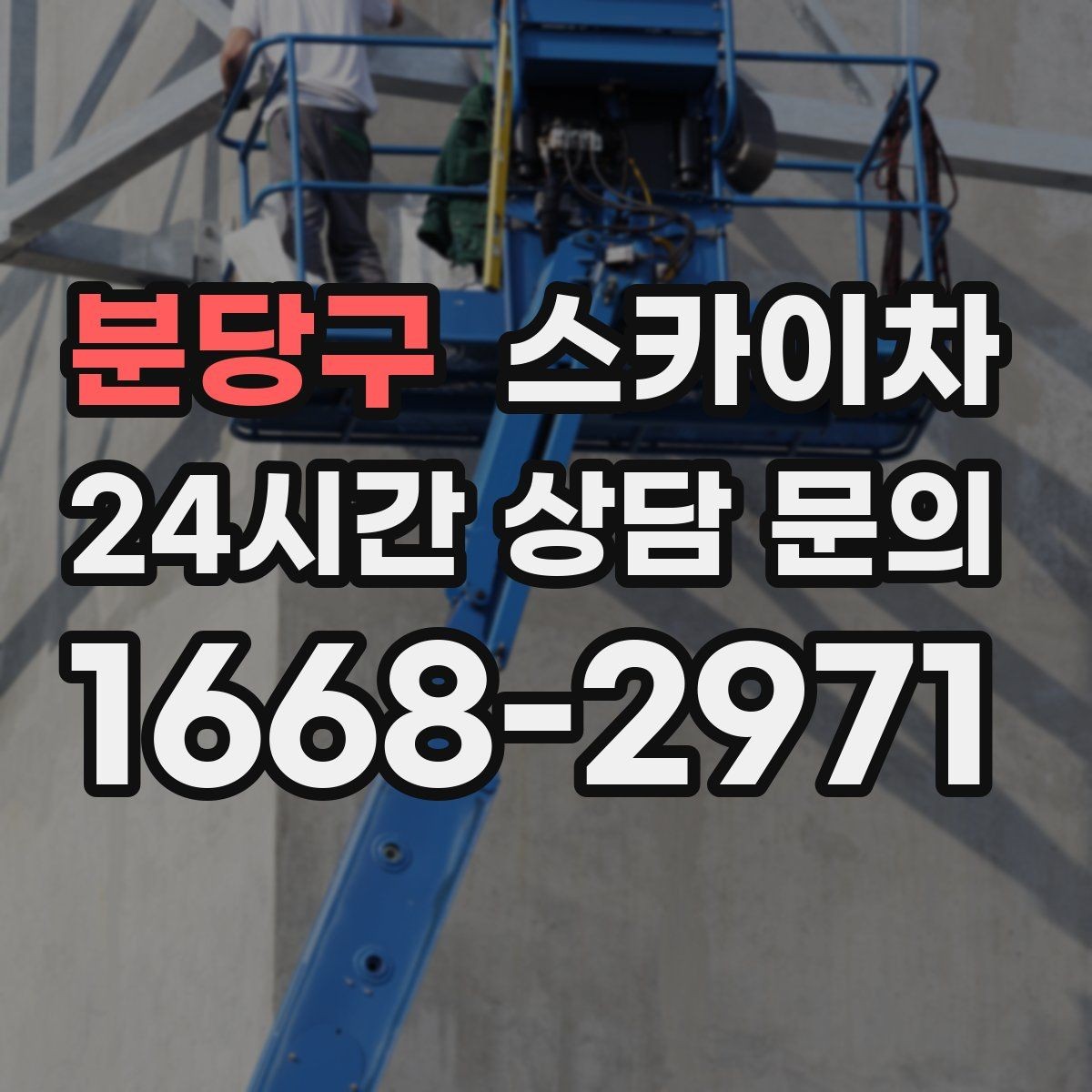 분당구 스카이차 건물 외관 유지보수에 꼭 필요한 이유
