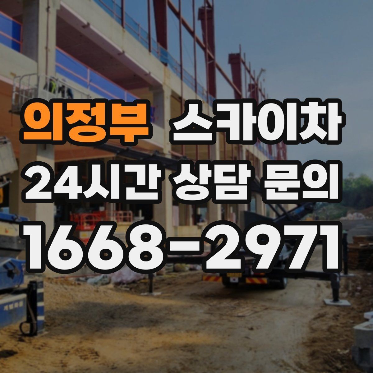 의정부 스카이차 빗물받이 청소로 누수 원인 줄이기
