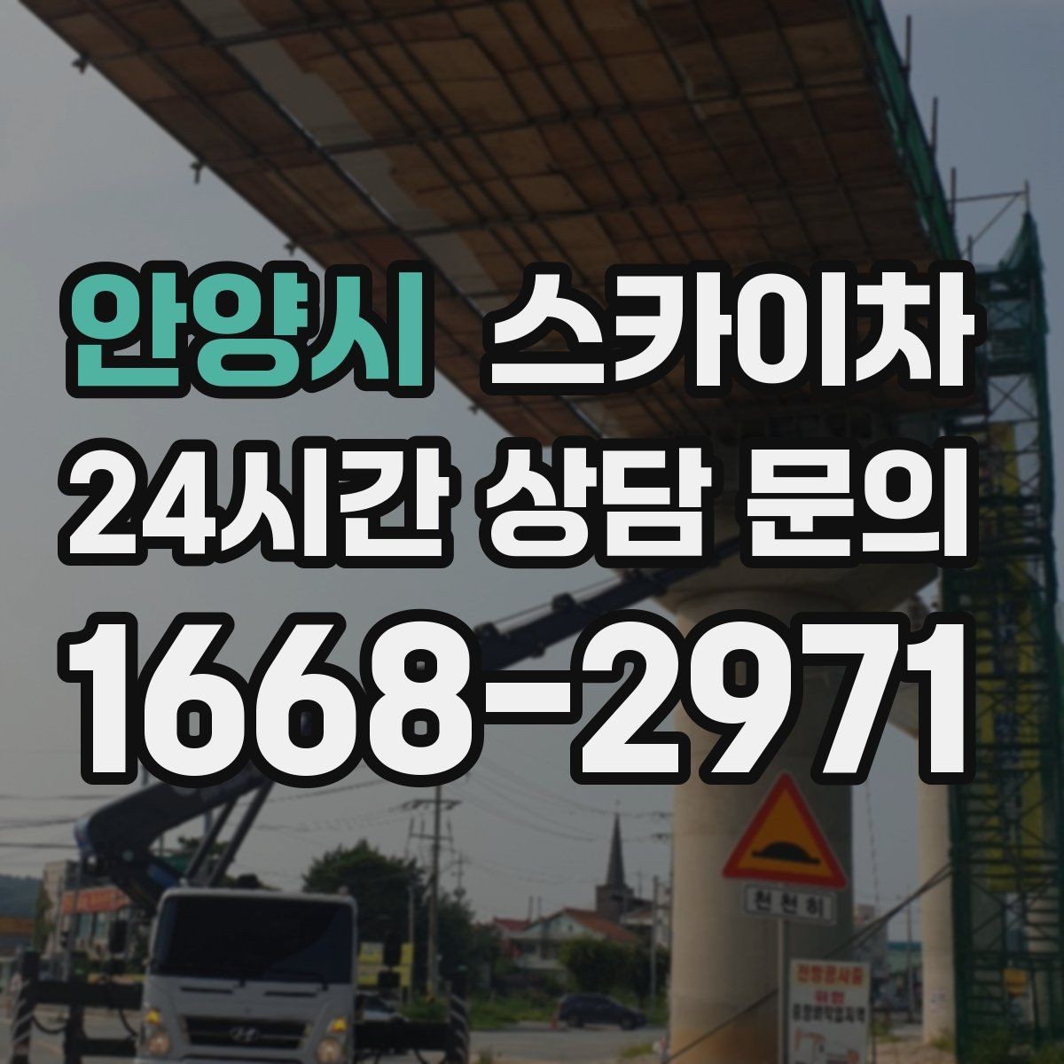 안양시 스카이차 경사면 현장 안전 세팅 방법