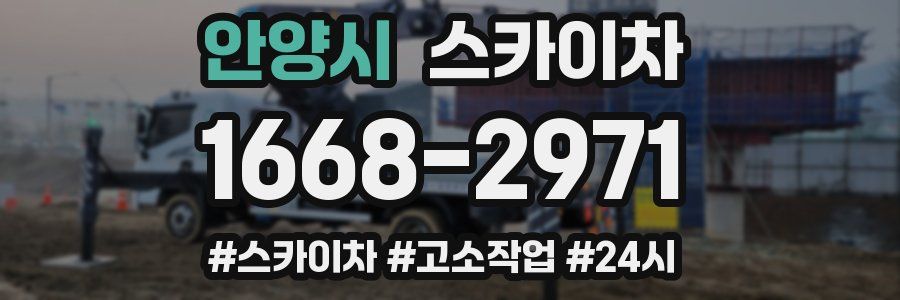 안양시 스카이차