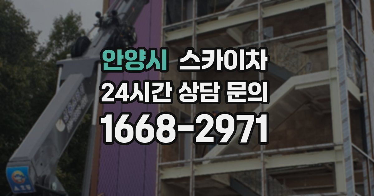 안양시 스카이차