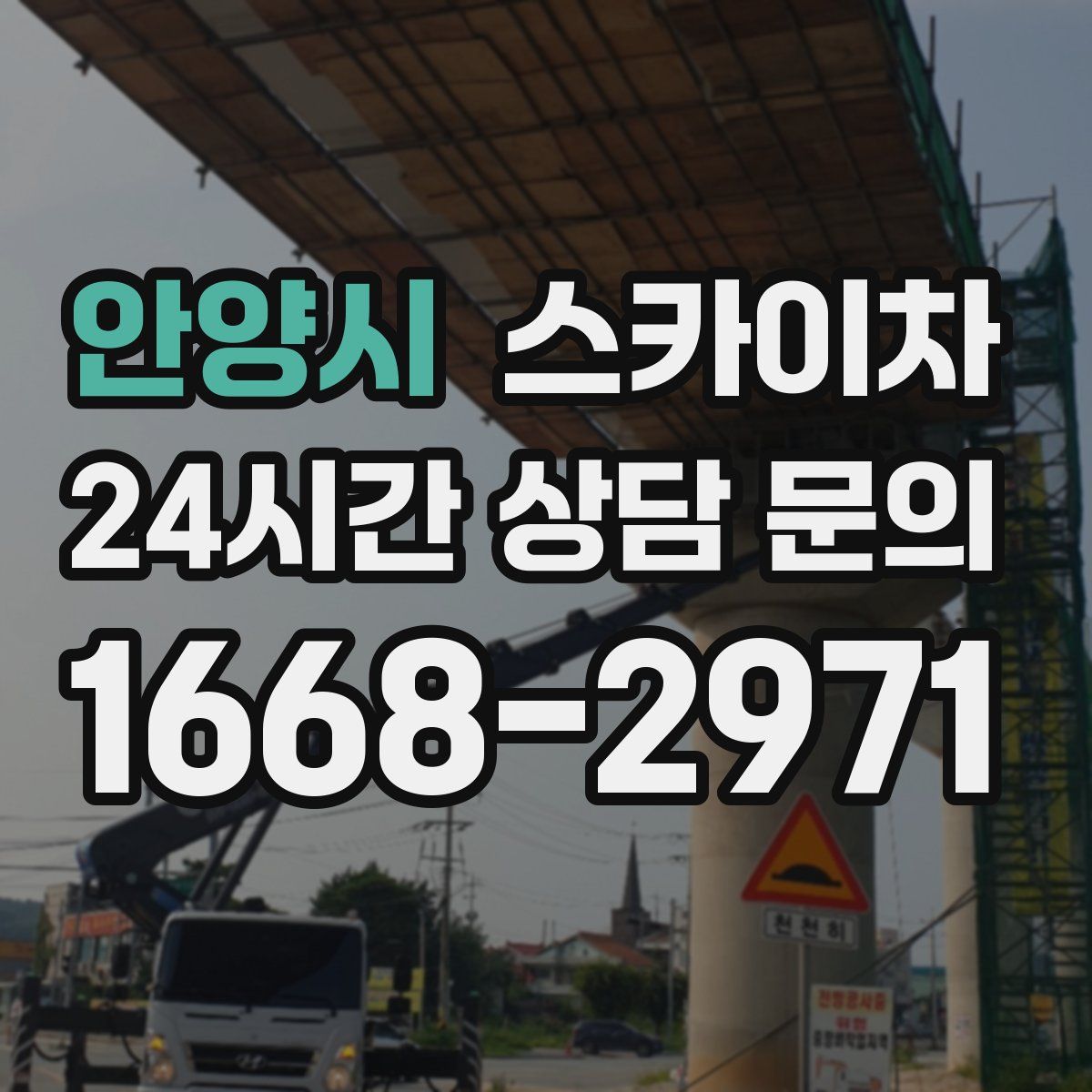 안양시 스카이차