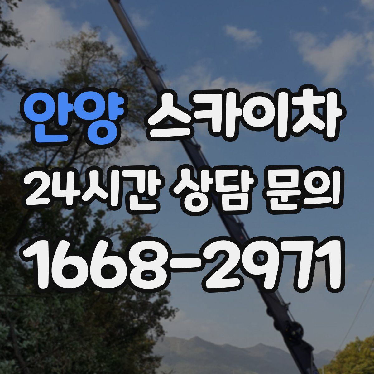 안양 스카이차