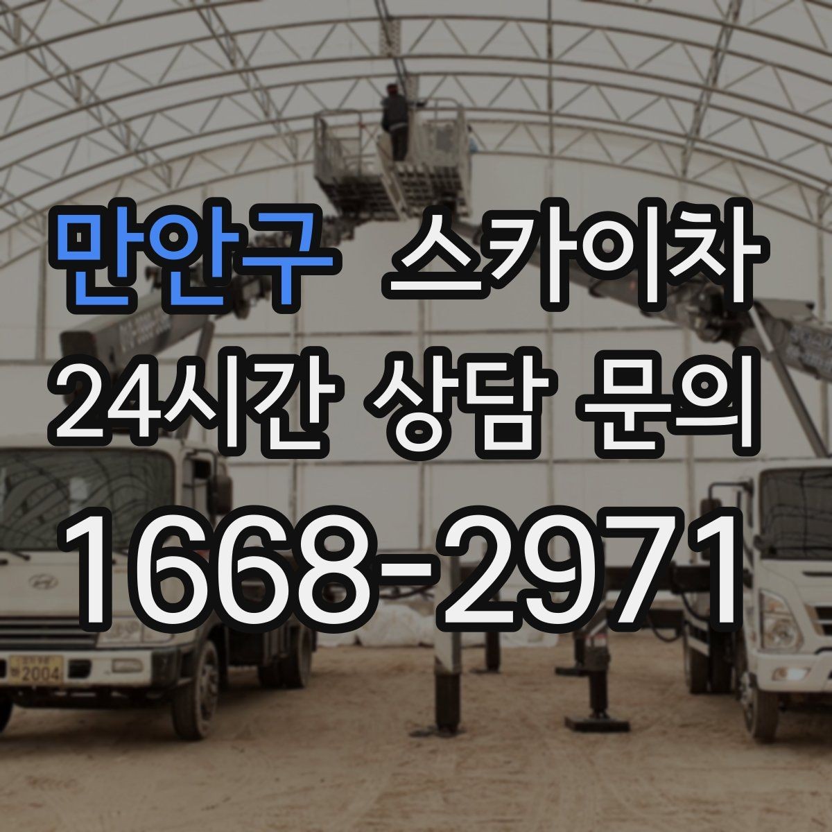 만안구 스카이차 외벽 에어컨 배관 정리로 깔끔하게
