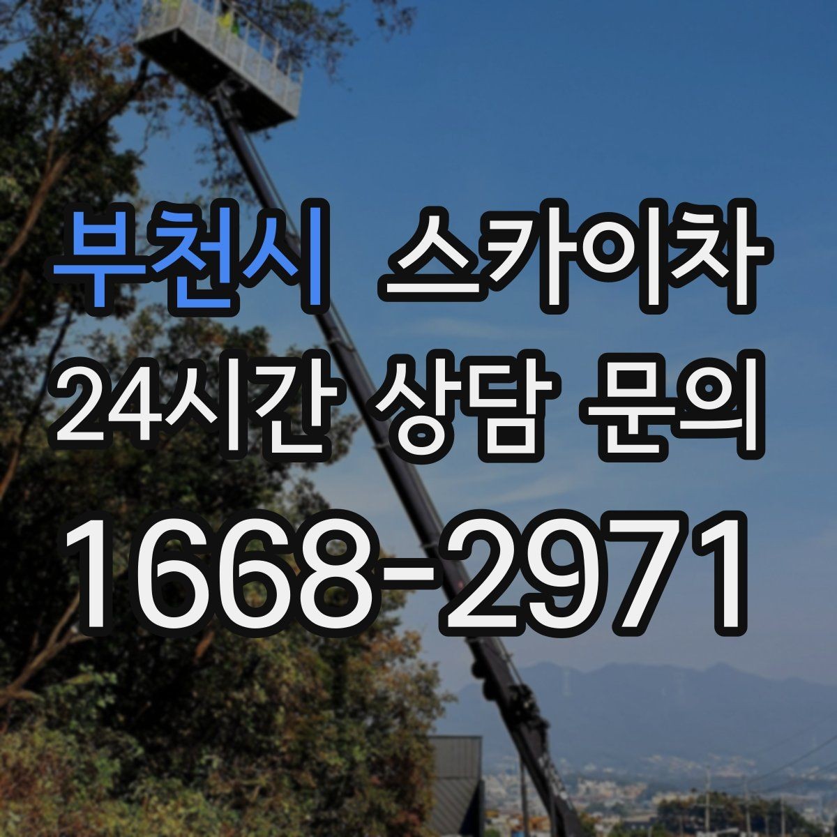 부천시 스카이차 안전 콘과 안내 표지 설치가 중요한 이유