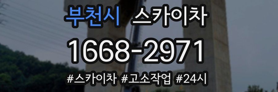 부천시 스카이차