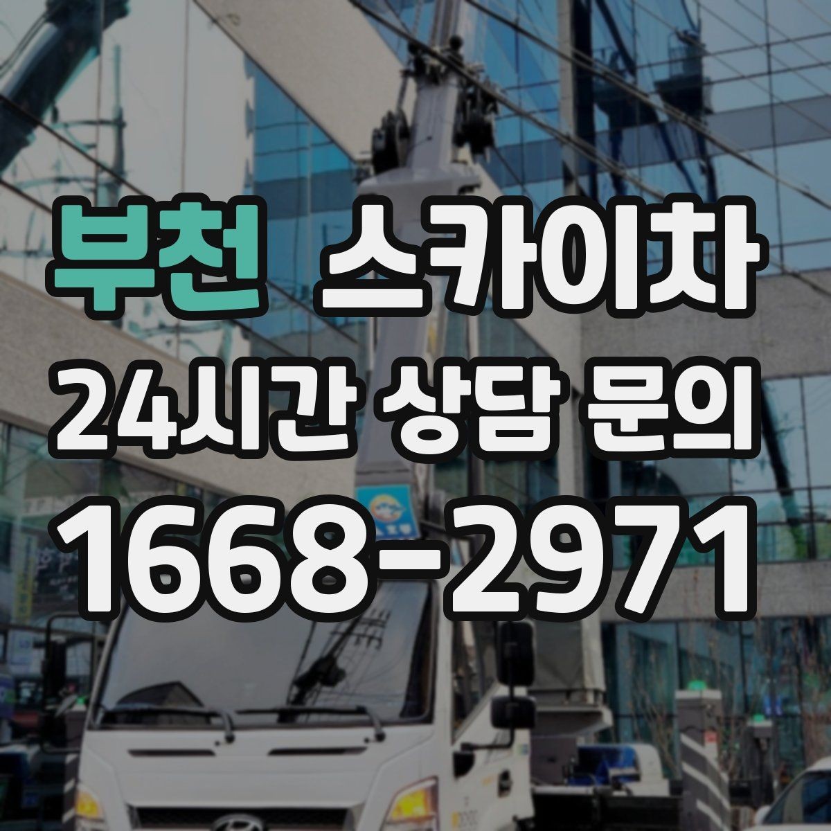 부천 스카이차 간판 전원선 정리로 누전 위험 줄이기