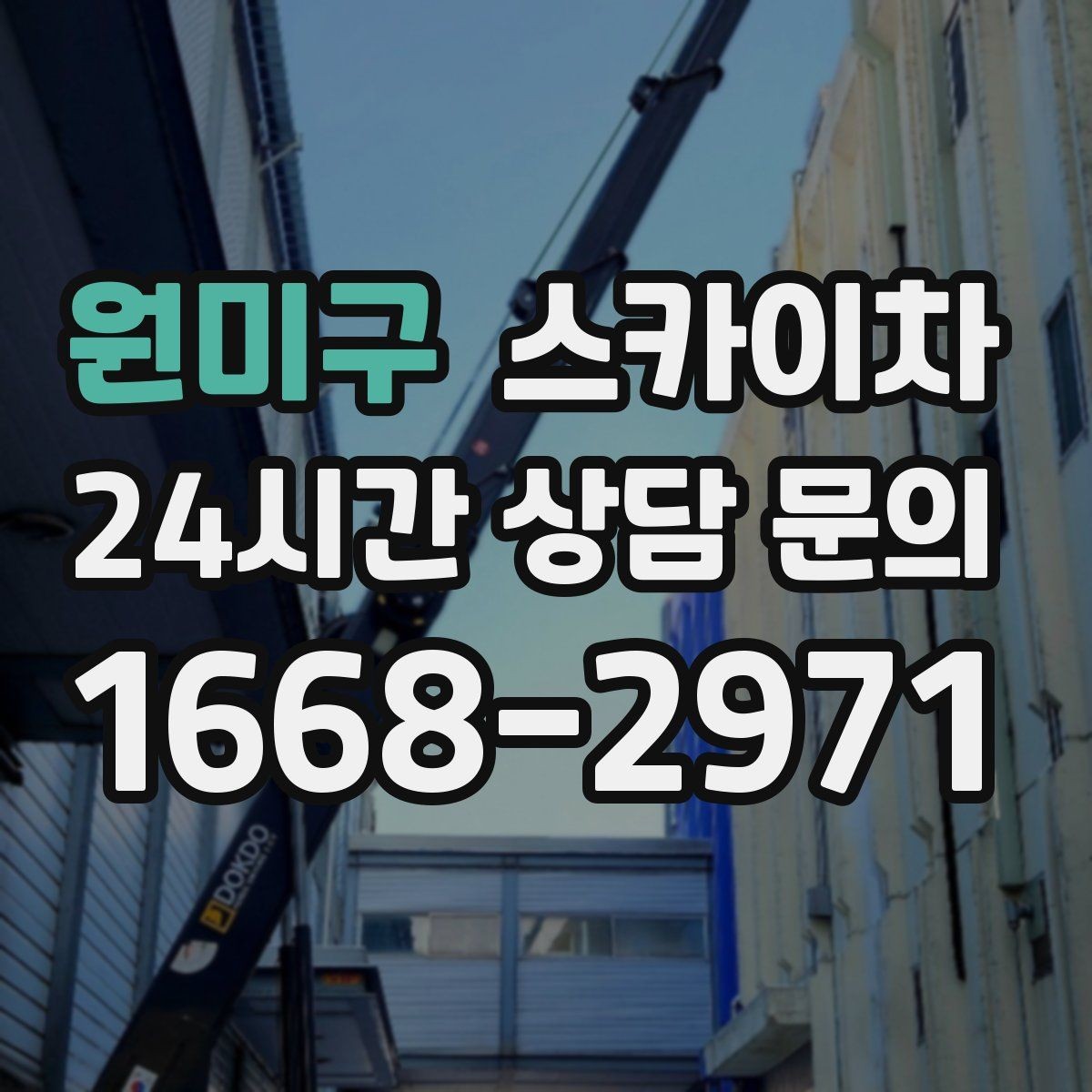 원미구 스카이차 작업 후 마감 확인이 중요한 이유