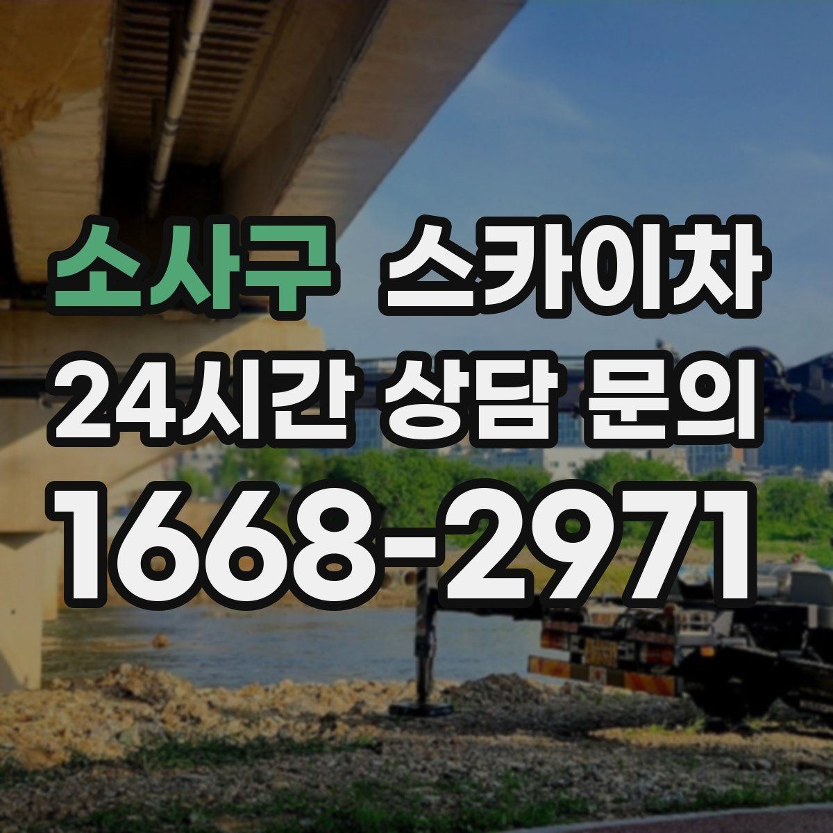 소사구 스카이차 간판 교체 전 전기 차단 절차 정리
