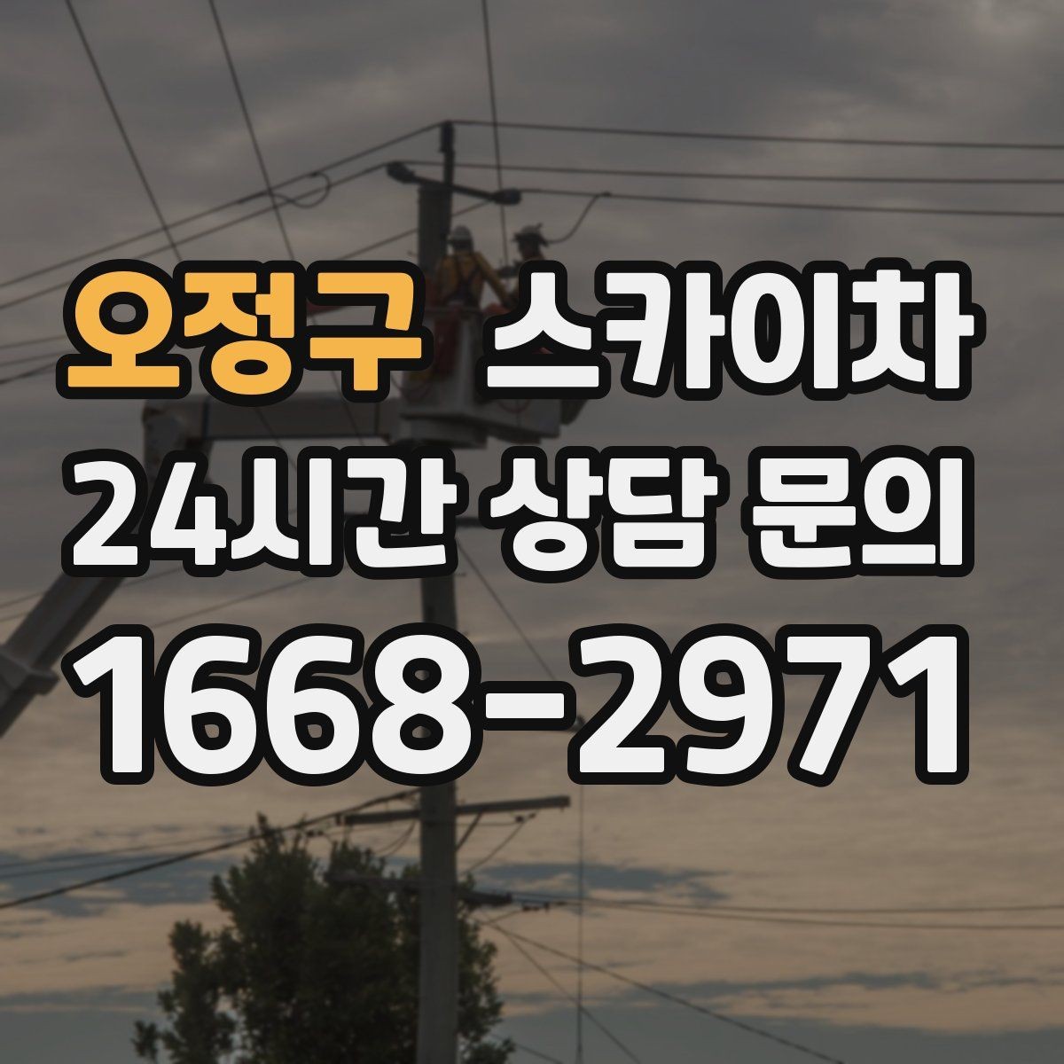 오정구 스카이차 작업 반경이 비용에 영향을 주는 이유