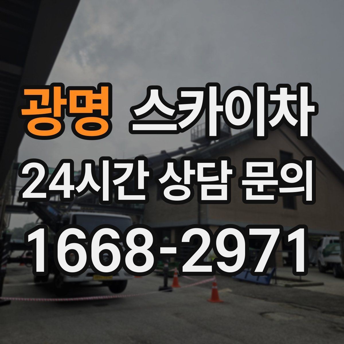 광명 스카이차 간판과 실외기 작업을 같은 날 처리