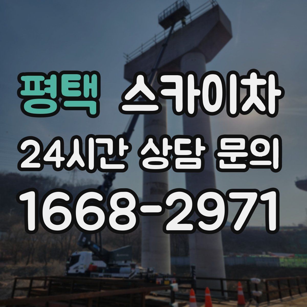 평택 스카이차 간판 교체 비용 줄이는 일정 계획