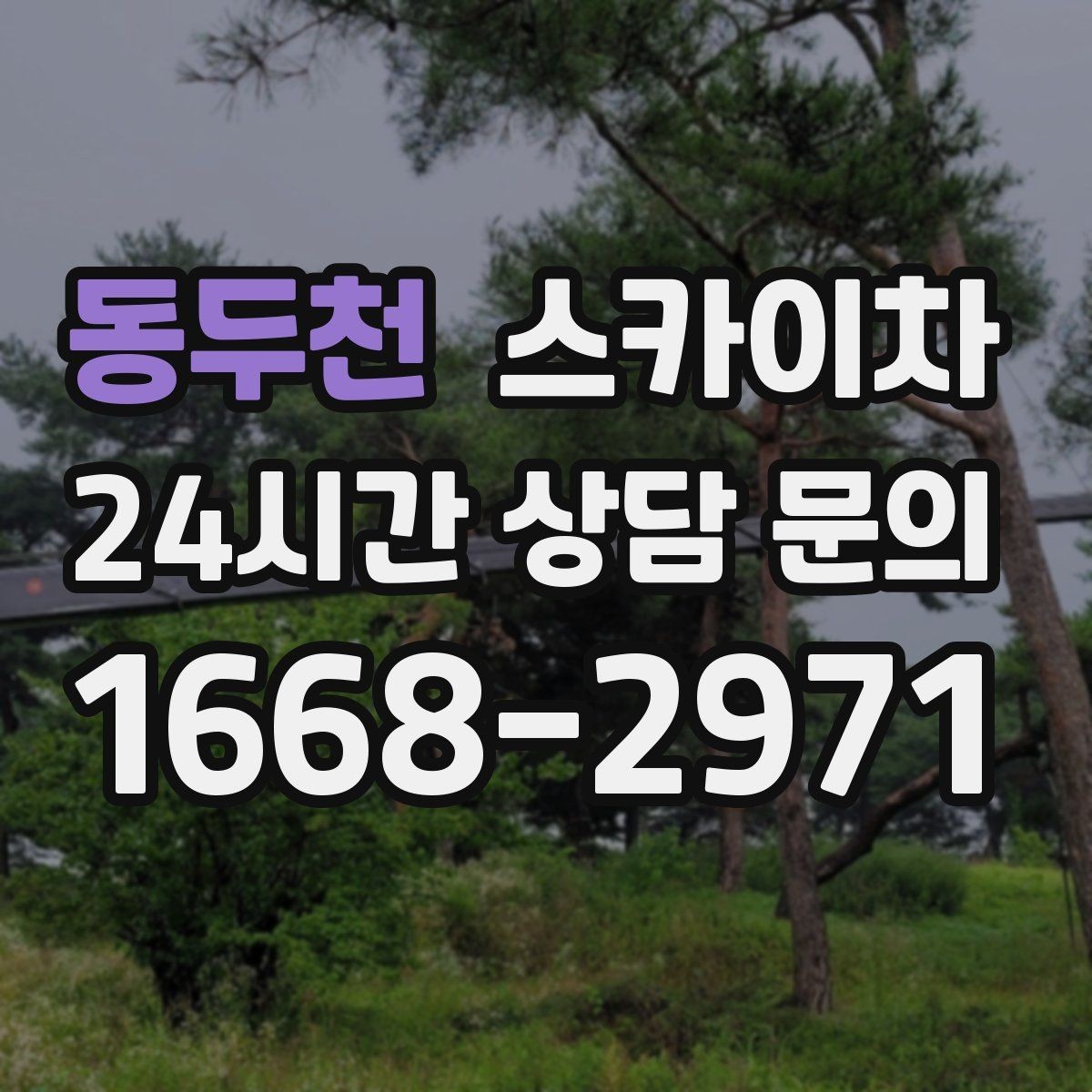 동두천 스카이차 비상계단 외부 난간 도장 작업