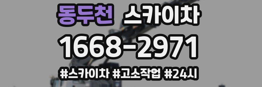 동두천 스카이차