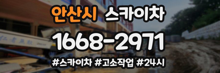 안산시 스카이차