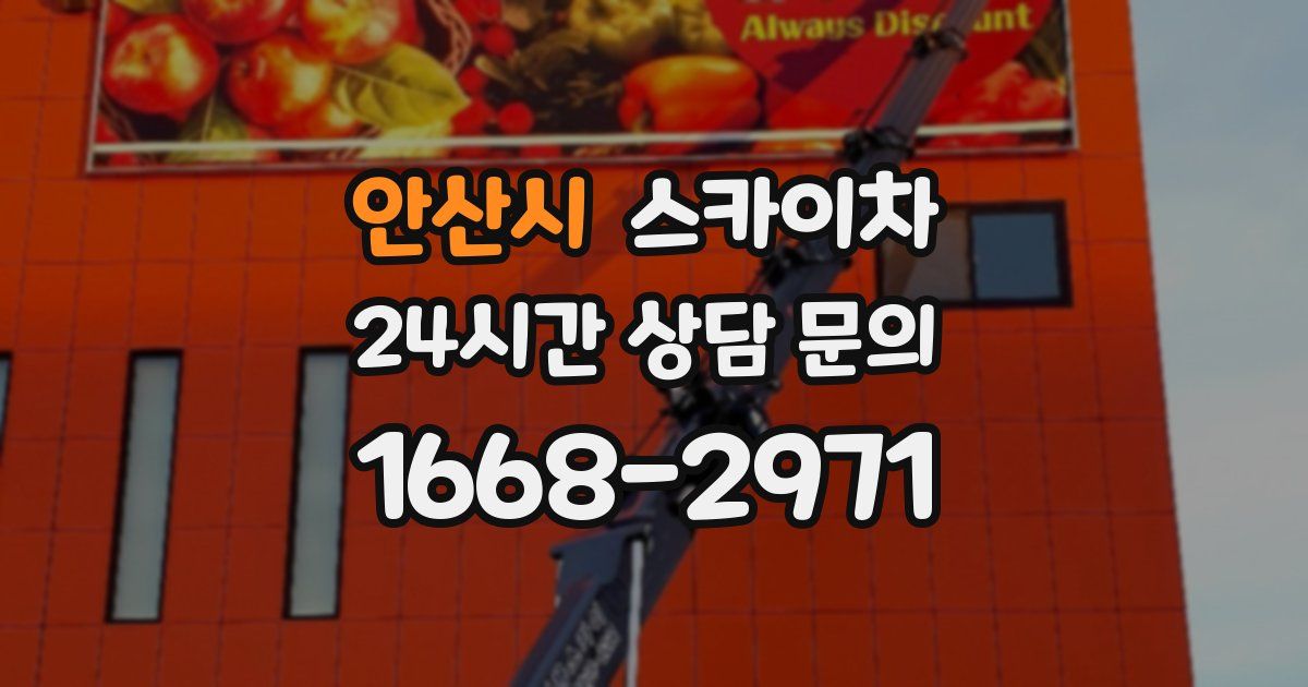 안산시 스카이차