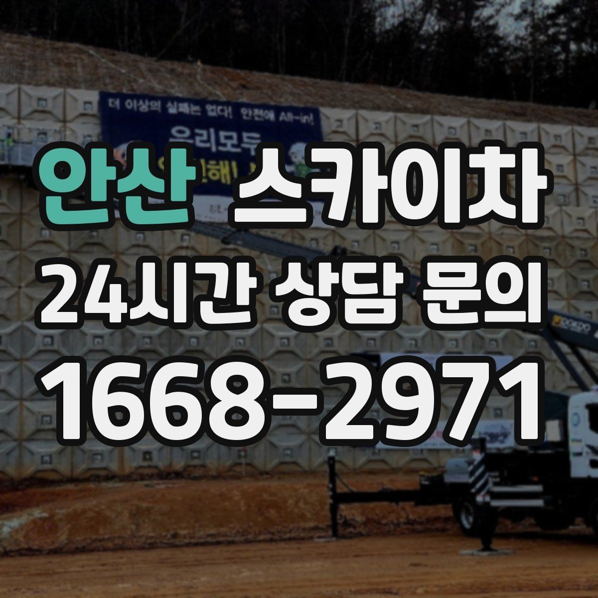 안산 스카이차 실외기 배관 커버 교체가 필요할 때