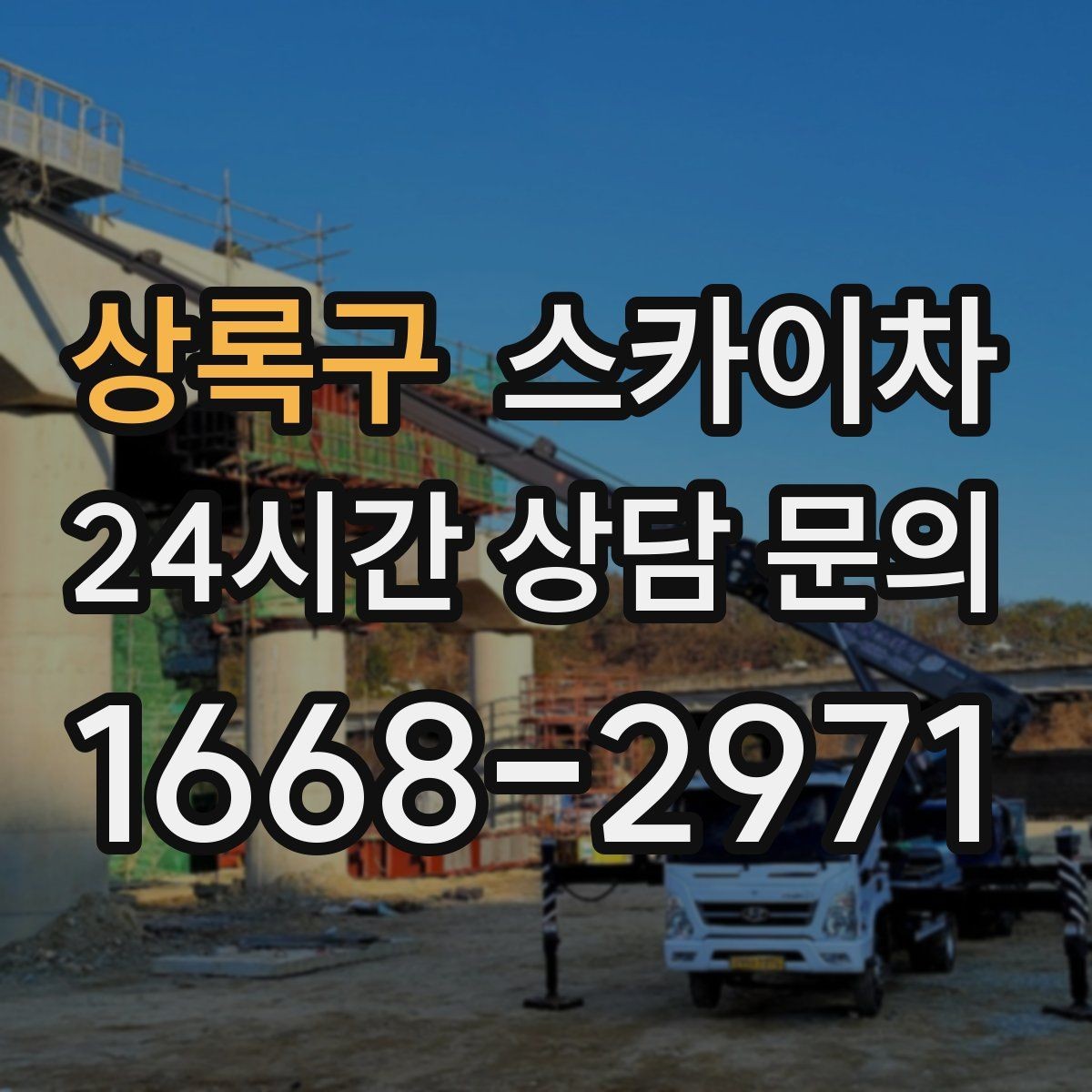 상록구 스카이차 벽면 구멍 메움 마감이 필요한 경우