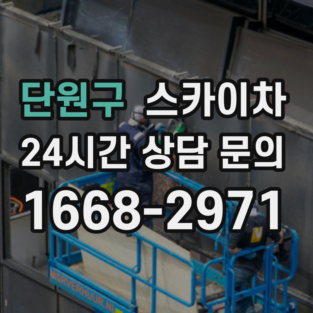 단원구 스카이차 베란다 상부 누수 의심 구간 점검