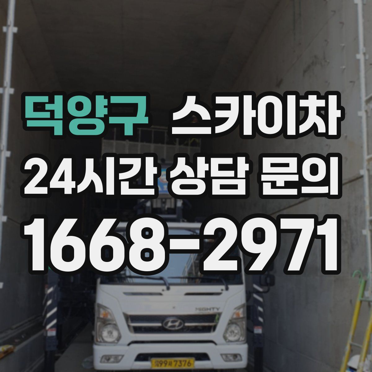 덕양구 스카이차