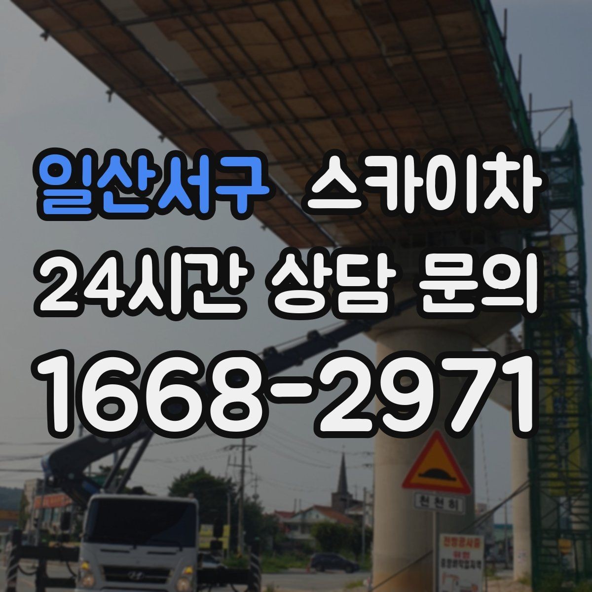 일산서구 스카이차 행사 후 현수막 철거를 빠르게