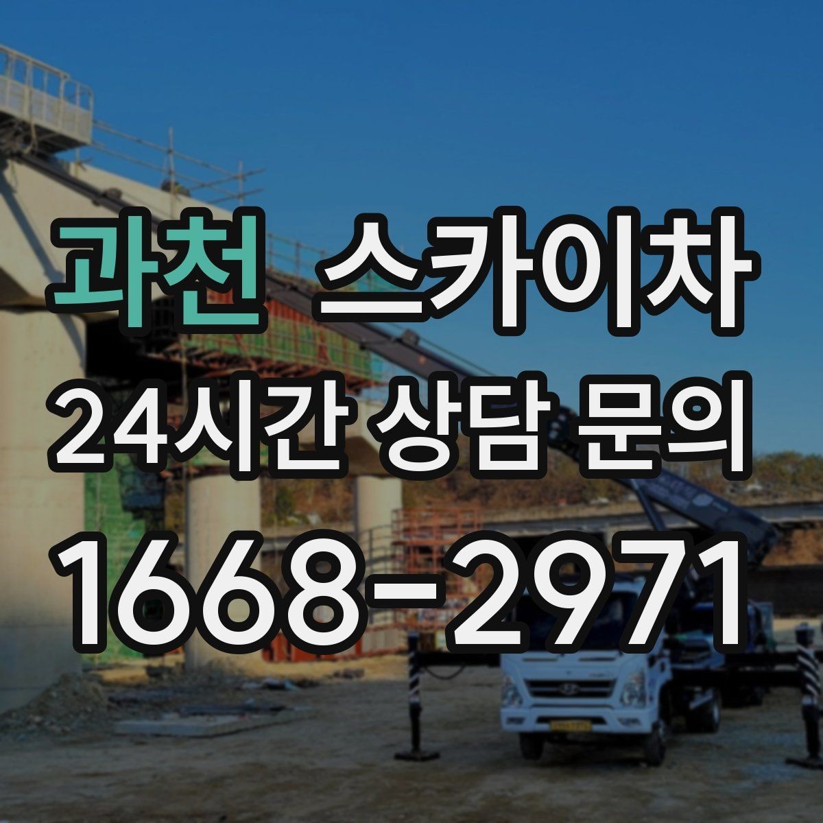 과천 스카이차 외부 철거 작업에서 중요한 체크리스트
