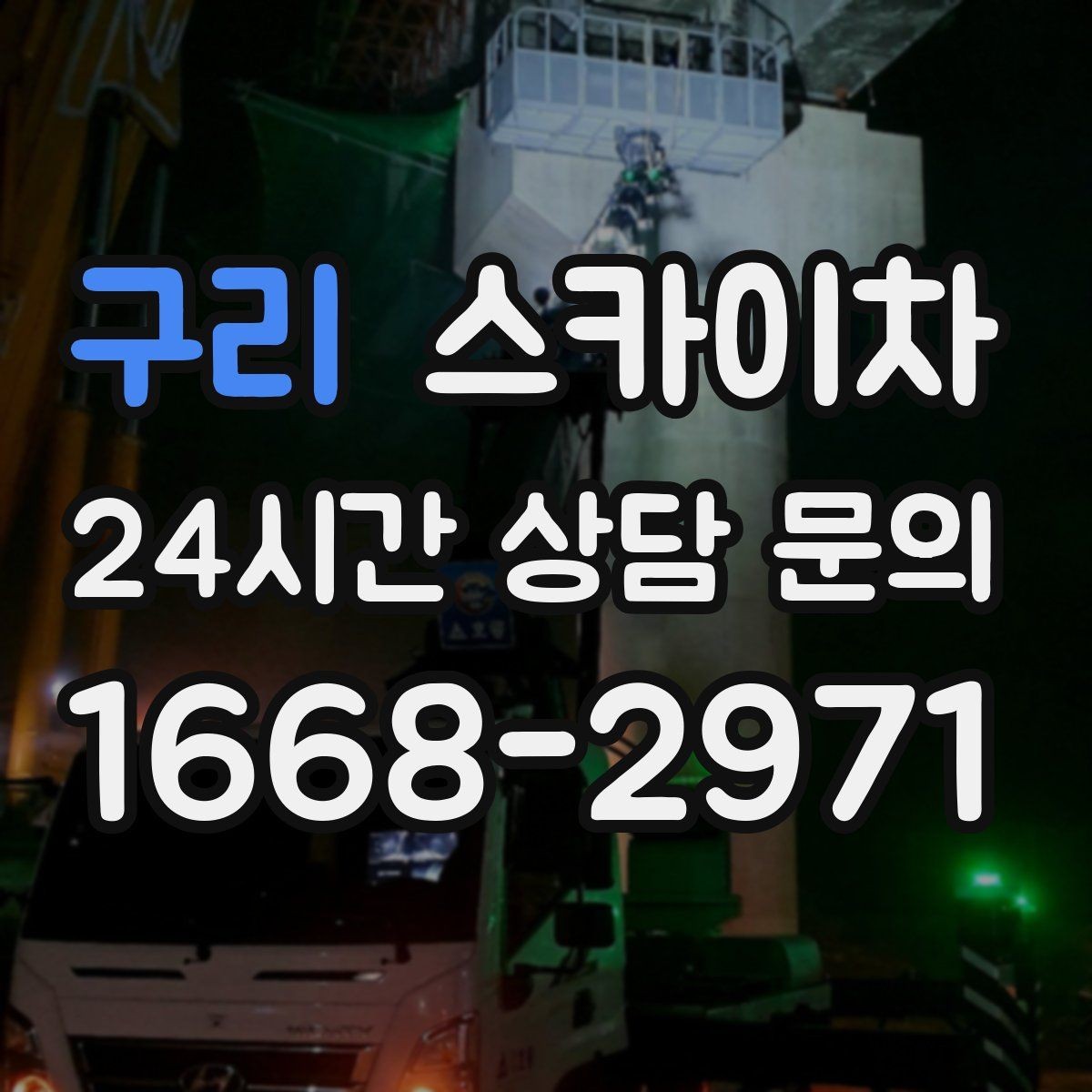 구리 스카이차 빗물받이 주변 청소로 막힘 예방