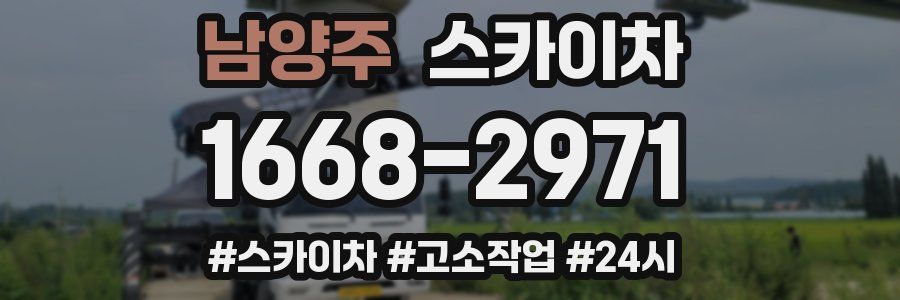 남양주 스카이차