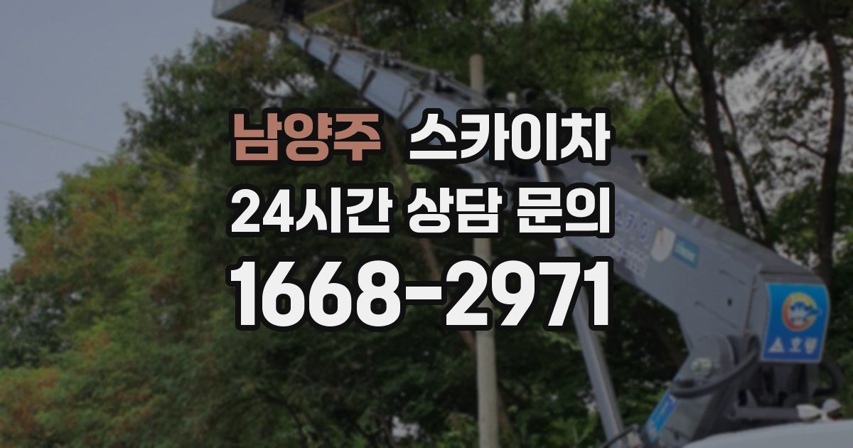 남양주 스카이차