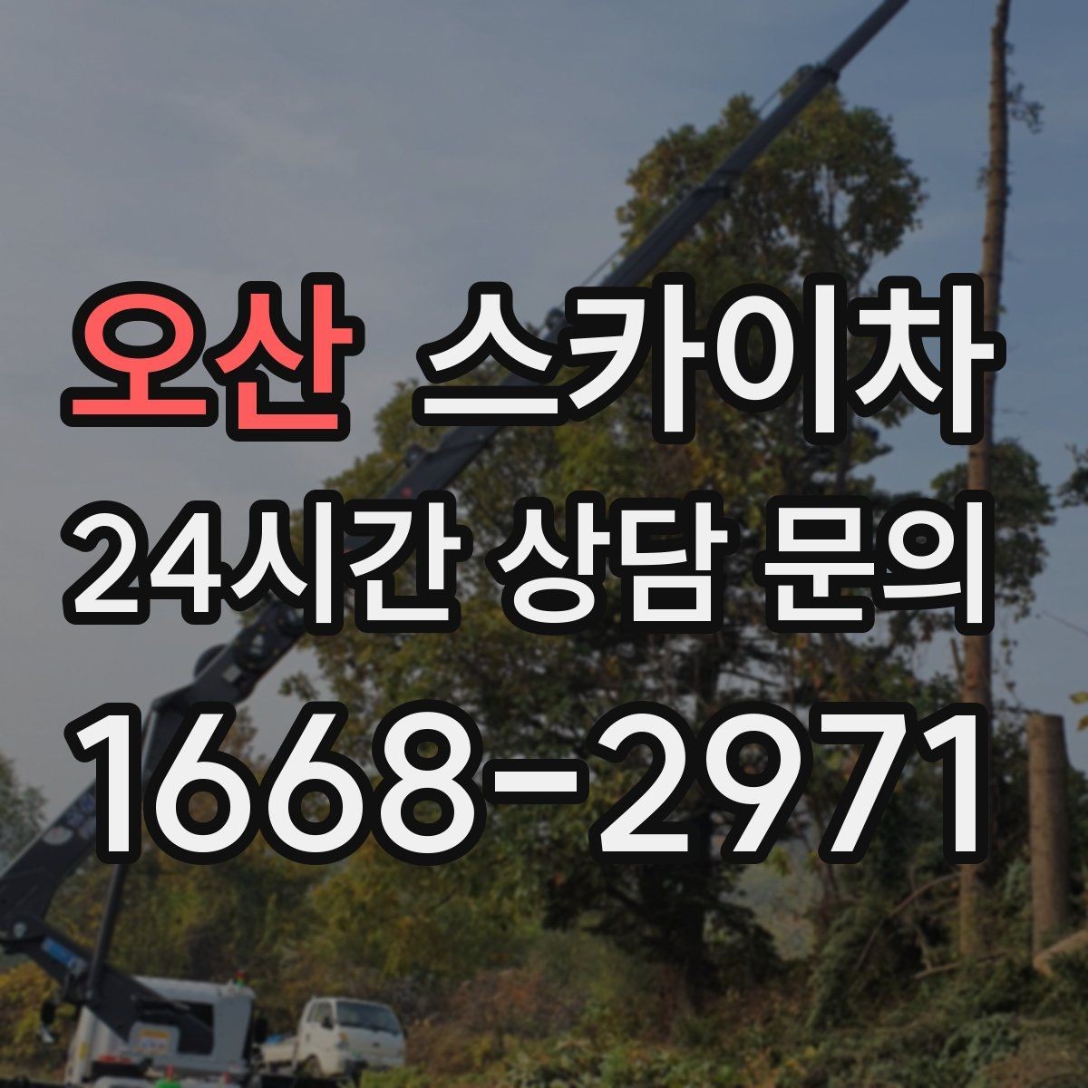 오산 스카이차 인도 작업이 필요한 경우 체크 포인트